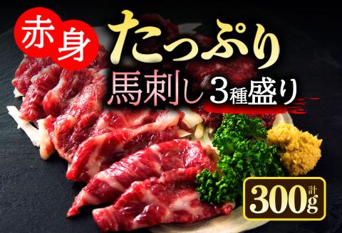 馬刺し3種食べ比べセットver.3 300g 大トロ 霜降り 赤身 詰め合わせ 肉  生姜 醤油 人気 美味しい 新鮮 名物 特産品 ヘルシー 高タンパク おすすめ 冷凍 父の日 母の日 お中元 御歳暮 おつまみ プレゼント 贈答用 熊本県 阿蘇市