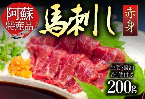 赤身 馬刺し 200g 肉 名産品 人気 美味しい 小分け 新鮮 名物 特産品 ヘルシー 高タンパク 生姜 醤油 おすすめ 冷凍 父の日 母の日 お中元 御歳暮 おつまみ プレゼント 贈答用 熊本県 阿蘇市
