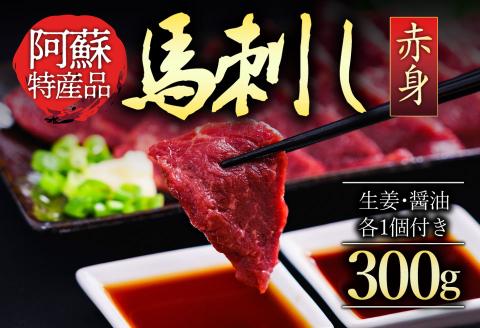 赤身 馬刺し 300g 肉 冷凍 名産品 人気 美味しい 小分け 新鮮 名物 特産品 ヘルシー 高タンパク 生姜 醤油 おすすめ 父の日 母の日 お中元 御歳暮 おつまみ プレゼント 贈答用 熊本県 阿蘇市