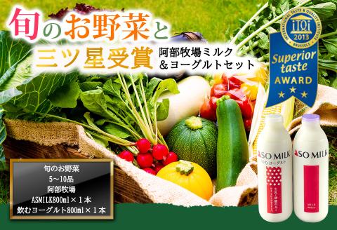 季節のお野菜セットと阿部牧場 ASOMILK800ml×1 のむヨーグルト800ml×1  詰め合わせ 三ツ星 ミルク 牛乳 新鮮 旬 産地直送 採れたて 朝採れ みずみずしい 甘い 美味しい 人気 安心 安全 おすすめ お中元 御歳暮 熊本県 阿蘇市