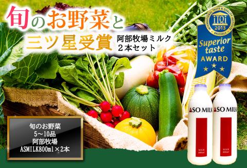 季節のお野菜セットと阿部牧場ASOMILK800ml×2本 詰め合わせ 三ツ星 ミルク 牛乳 新鮮 旬 産地直送 採れたて 朝採れ みずみずしい 甘い 美味しい 人気 安心 安全 おすすめ お中元 御歳暮 熊本県 阿蘇市