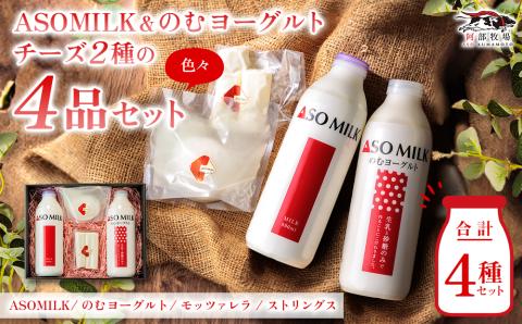 牧場の風を感じる 阿部牧場乳製品色々セット 牧場 牛乳 ミルク ヨーグルト 搾りたて 三ツ星 チーズ 詰め合わせ 人気 美味しい 濃厚 こだわり おつまみ 熊本 阿蘇