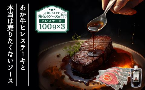 ヒバリグリルのステーキソース200g付あか牛ヒレステーキ100g×3 ブランド牛 肉 牛肉 和牛 国産 ヒレ肉 ステーキ あか牛 希少 ステーキソース 100g×3 人気 美味しい 熊本 阿蘇