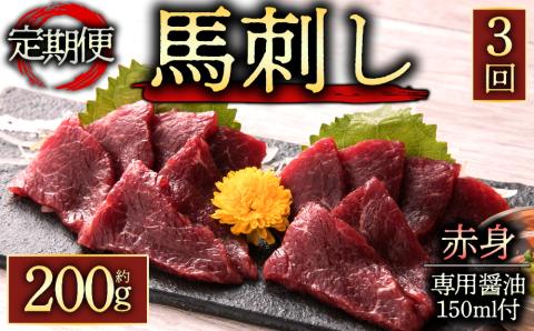 【定期便 全3回】赤身 馬刺し 200g 醤油付き150ml×1本 桜屋 肉 名産品 人気 美味しい 小分け 新鮮 名物 特産品 ヘルシー 高タンパク おすすめ 冷凍 父の日 母の日 お中元 御歳暮 おつまみ プレゼント 贈答用 熊本県 阿蘇市
