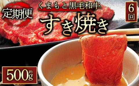 【定期便 全6回】 くまもと黒毛和牛すきやき500g 阿蘇牧場 黒毛和牛 和牛 肉 定期便 国産 牛肉 ブランド牛 人気 美味しい すき焼き 希少 ジューシー 熊本 阿蘇