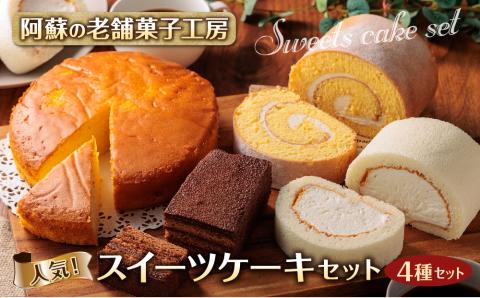 老舗菓子工房 阿蘇の人気スイーツ ケーキセット 4種類 スイーツ デザート 甘い ご褒美 老舗 銘菓 洋菓子 詰め合わせ 食べ比べ 熊本 阿蘇