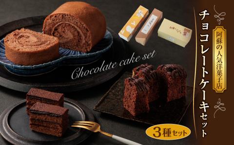 くちどけが楽しめるチョコレートケーキ 3種セット 人気 美味しい チョコレート ケーキ デザート スイーツ 贅沢 ご褒美 生クリーム 熊本 阿蘇