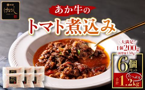 【選べる内容量】あか牛のトマト煮込み 200g×6個 あか牛 牛肉 和牛 肉 ブランド牛 トマト とまと 煮込み 甘味 酸味 人気 美味しい セット 詰め合わせ 調理 簡単 お手軽 熊本 阿蘇 200g×6個