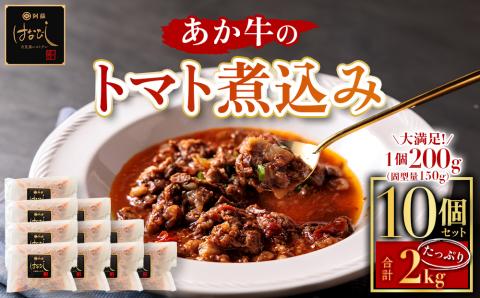 【選べる内容量】あか牛のトマト煮込み 200g×10個 あか牛 牛肉 和牛 肉 ブランド牛 トマト とまと 煮込み 甘味 酸味 人気 美味しい セット 詰め合わせ 調理 簡単 お手軽 熊本 阿蘇 200g×10個