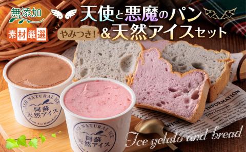天使と悪魔のパン＆天然アイスセット 手作りパン 天然酵母 アイス ジェラート グランプリ 受賞 スイーツ デザート 素材 こだわり 人気 美味しい 贅沢 セット 詰め合わせ 熊本 阿蘇