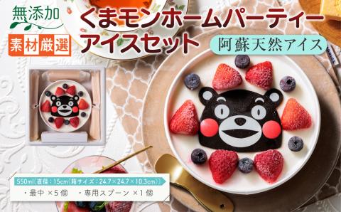 阿蘇天然アイス くまモンホームパーティー アイスセット アイス ケーキ デザート スイーツ 最中 素材 こだわり 和菓子 くまモン 専用スプーン 人気 贅沢 美味しい 冷凍 熊本 阿蘇
