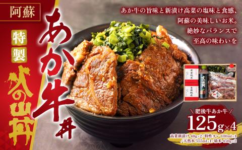 高級なお米とあか牛がコラボ！こだわりのあか牛丼 火の山丼 和牛 ブランド牛 牛肉 あか牛 お米 コンクール 優秀金賞 天然水 高菜 人気 米 熊本 阿蘇