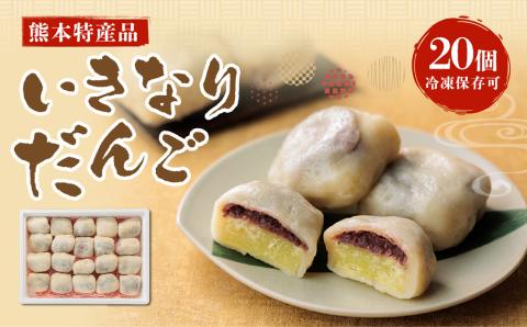 いきなりだんご 20個セット 冷凍 郷土菓子 スイーツ お菓子 和菓子 デザート 人気 美味しい 詰め合わせ 熊本 阿蘇