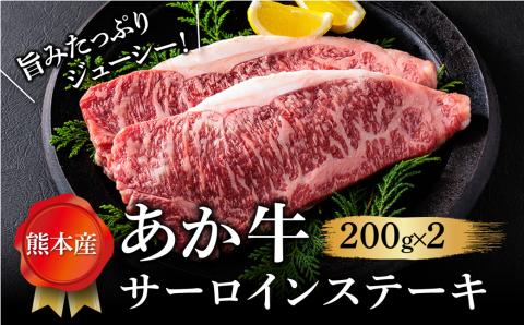 【畜協直】 あか牛 サーロイン ステーキ 200g×2 ブランド牛 和牛 肉 牛肉 国産 人気 豪華 熊本 阿蘇 希少 希少部位　美味しい 脂身 ジューシー