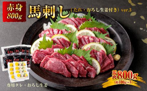 馬刺し 赤身 800g (たれ・おろし生姜付き） ver.3 肉 醤油 小分け 人気 美味しい 新鮮 名物 特産品 ヘルシー 高タンパク おすすめ 冷凍 父の日 母の日 お中元 御歳暮 おつまみ プレゼント 贈答用 熊本県 阿蘇市