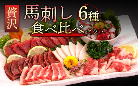 馬刺し 6種 食べ比べ セット 計420g 桜屋 赤身 タテガミ(コウネ) ハツ サガリ フタエゴ ユッケ 詰め合わせ 肉 人気 美味しい 小分け 新鮮 名物 特産品 ヘルシー 高タンパク お中元 御歳暮 おつまみ プレゼント 贈答用 熊本県 阿蘇市