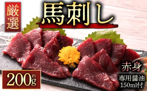 赤身馬刺し200g 専用醤油付き150ml×1本 桜屋 肉 名産品 人気 美味しい 小分け 新鮮 名物 特産品 ヘルシー 高タンパク おすすめ 冷凍 父の日 母の日 お中元 御歳暮 おつまみ プレゼント 贈答用 熊本県 阿蘇市