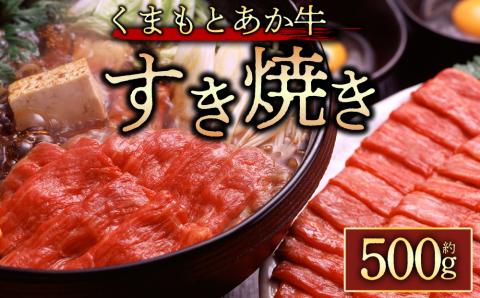 【GI認証】 くまもとあか牛 すき焼き用約500g 阿蘇牧場 黒毛和牛 和牛 肉 国産 牛肉 ブランド牛 人気 美味しい すき焼き 希少 ジューシー 熊本 阿蘇