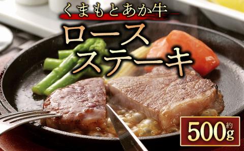 【GI認証】 くまもとあか牛ロースステーキ約500g 阿蘇牧場 ブランド牛 和牛 肉 牛肉 国産 あか牛 ロース ステーキ 500g ジューシー 人気 希少 熊本 阿蘇