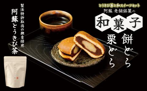 阿蘇とうきび茶と和スイーツセット 阿蘇とうきび茶 栗どら 餅どら スイーツ デザート 和菓子 どらやき 詰め合わせ 人気 贅沢 熊本 阿蘇