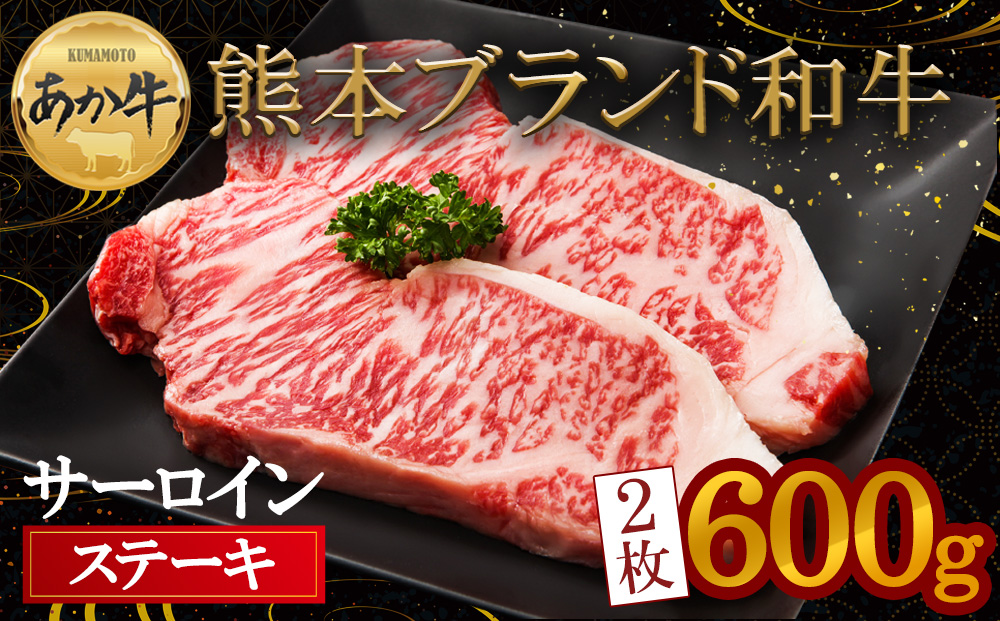 あか牛 サーロインステーキ 300g×2枚 和牛 肉 国産 希少 サーロイン ステーキ 希少部位 牛肉 ブランド牛 人気 熊本 阿蘇