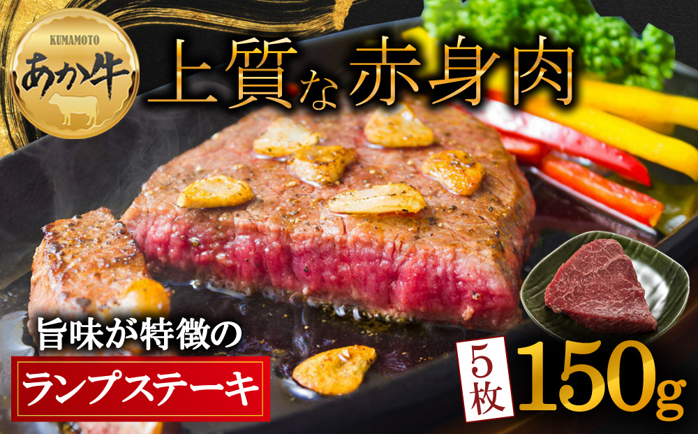 【選べる内容量】あか牛 ヘルシーな赤身 ランプステーキ 150g×5 和牛 肉 国産 牛肉 国産 ステーキ ブランド牛 人気 希少 希少部位 ランプ肉 赤身 ヘルシー 熊本 阿蘇 150g×5