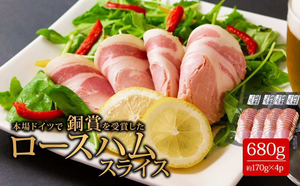 ひばり工房 こだわりのロースハム 170g×4 ロースハム 豚肉 手作り 人気 詰め合わせ 小分け 美味しい 熊本 阿蘇