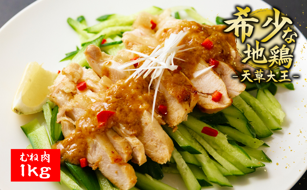 くまもと地鶏 天草大王 むね肉 1kg 地鶏 鶏肉 肉 むね 炭火焼 人気 希少 貴重 美味しい ヘルシー ジューシー コラーゲン 熊本 阿蘇