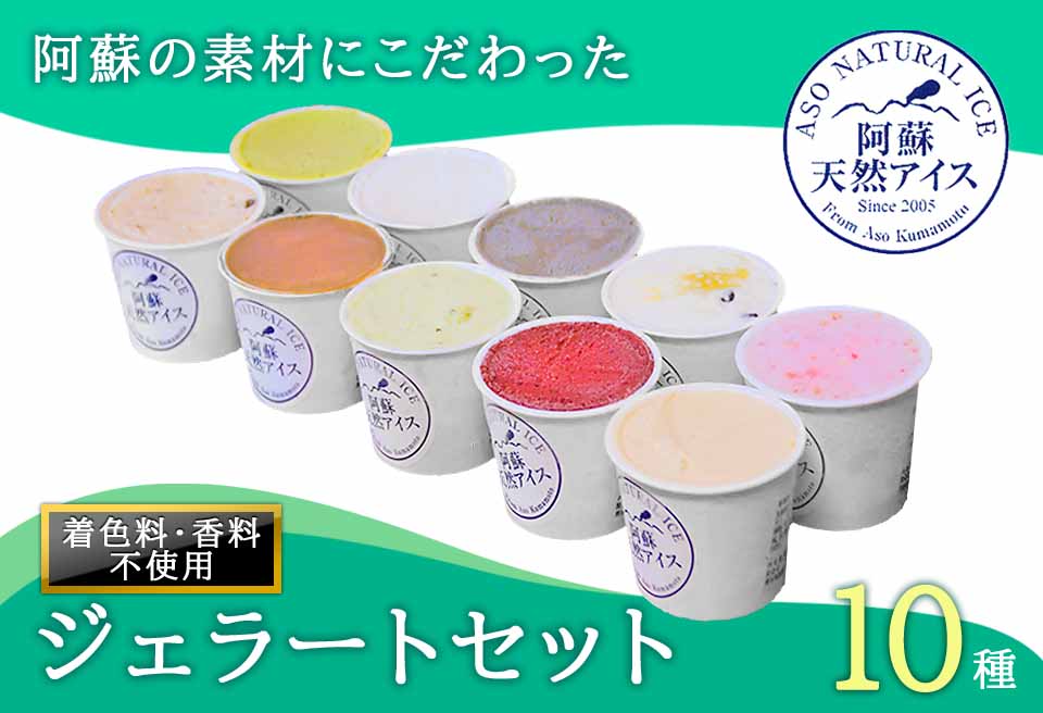 阿蘇天然アイス 10種 ジェラート セット グランプリ 受賞 詰め合わせ 食べ比べ バラエティ 素材 こだわり 人気 涼しい 冷たい 冷凍 さっぱり 美味しい 贅沢 果物 フルーツ おやつ 夏 お中元 御歳暮 熊本県 阿蘇市