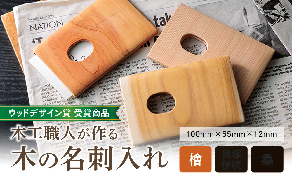 【素材を選べる】【ウッドデザイン賞 受賞商品】木工職人が作る木の名刺入れ（檜） 名刺入れ 手作り 職人 ビジネス オリジナル 檜 ヒノキ 熊本県 阿蘇市 木の名刺入れ（檜）
