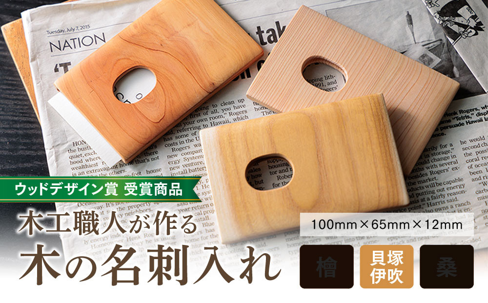 【素材を選べる】【ウッドデザイン賞 受賞商品】木工職人が作る木の名刺入れ（貝塚伊吹） 名刺入れ 手作り 職人 ビジネス オリジナル 貝塚伊吹 熊本県 阿蘇市 木の名刺入れ（貝塚伊吹）