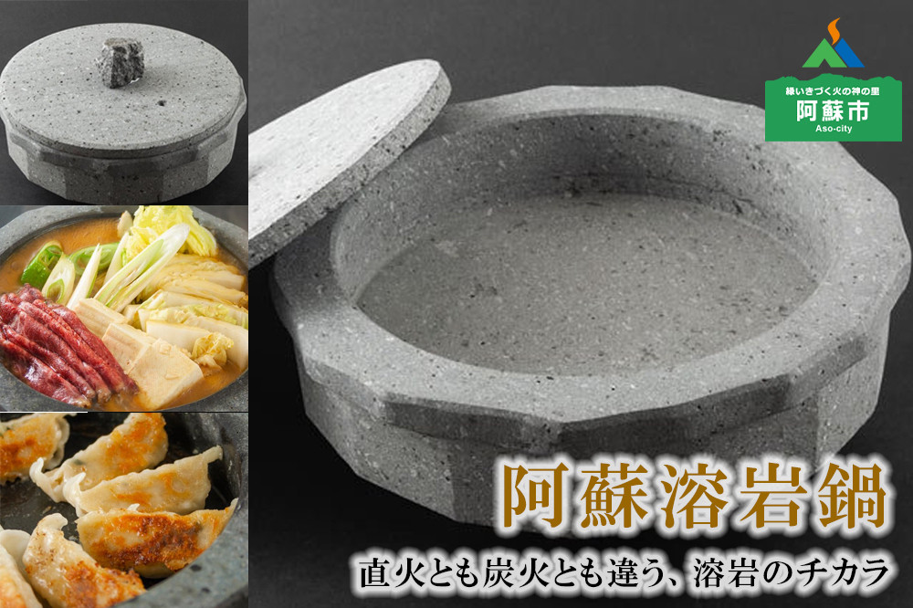 阿蘇溶岩鍋 溶岩石 鍋 職人 こだわり 珍しい 食器 キャンプ 調理 豪華 もつ鍋 すき焼き オススメ 熊本 阿蘇