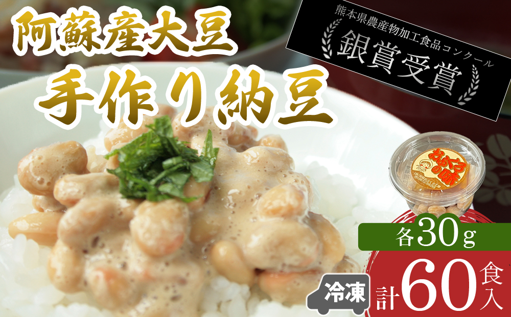 阿蘇産大豆100％ 手作り納豆 「おふくろの味」 60個 人気 美味しい コンクール 銀賞受賞 素材 こだわり 手作り 納豆 健康 ヘルシー 熊本 阿蘇市