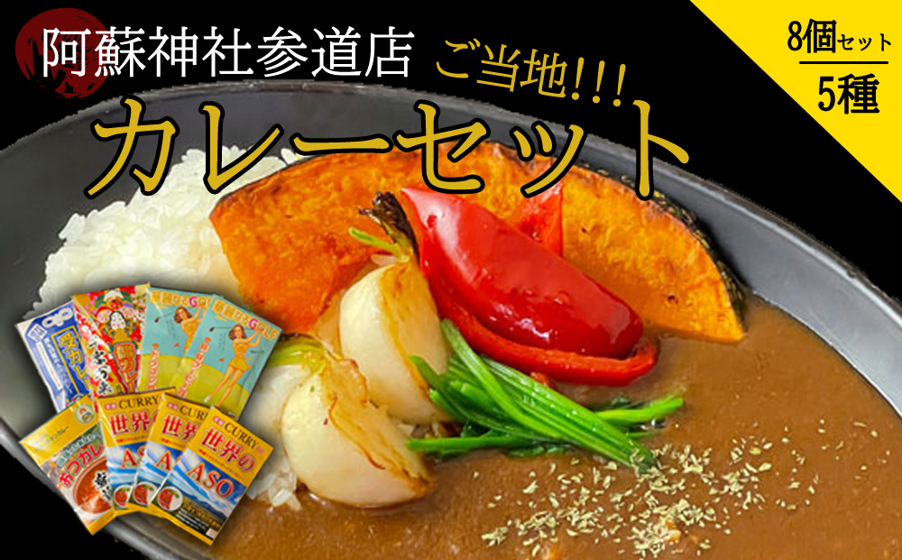 阿蘇神社参道店 ご当地カレーセット （5種8個） レトルトカレー 人気 美味しい 食べ比べ カレー スパイシー レトルト 調理 簡単 熊本 阿蘇