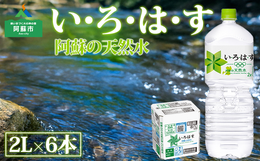 い・ろ・は・す （いろはす） 阿蘇の天然水 2L×6本 （1箱） 天然水 水 人気 ミネラルウォーター ミネラル 熊本 阿蘇 備蓄 防災 美味しい ドリンク 飲料水 飲料 2L×6本(1ケース)