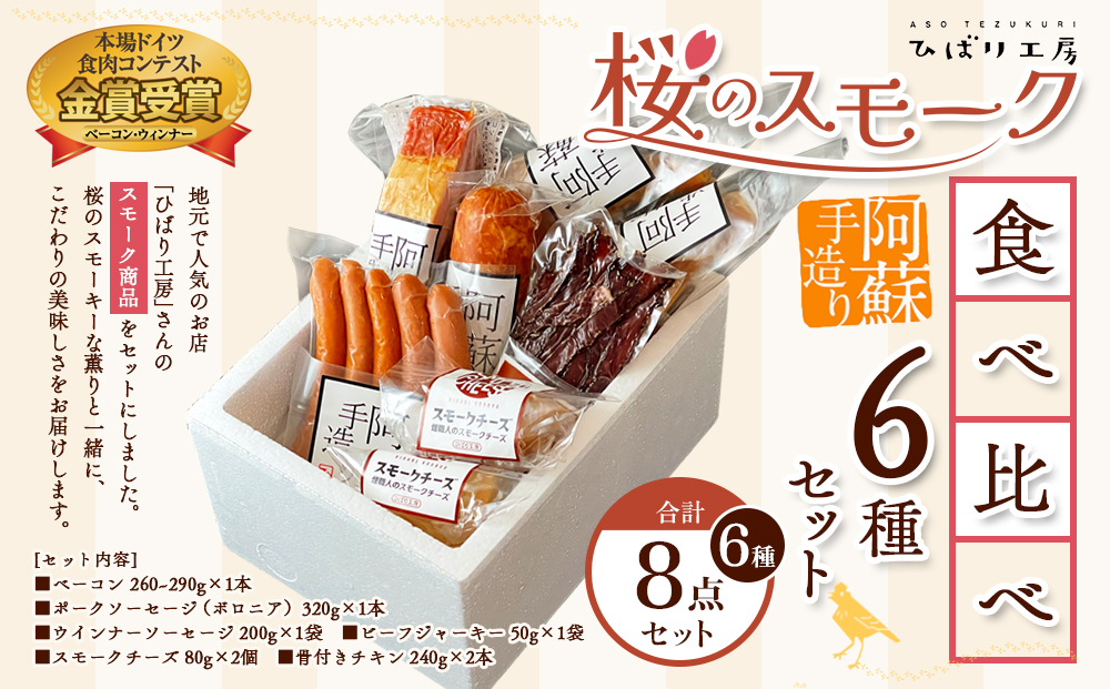 ひばり工房 桜のスモークセットver.2 ベーコン ソーセージ ウィンナー ビーフジャーキー スモークチーズ 骨付きチキン suffa 金賞 人気 詰め合わせ ギフト 燻製 こだわり 美味しい 熊本 阿蘇