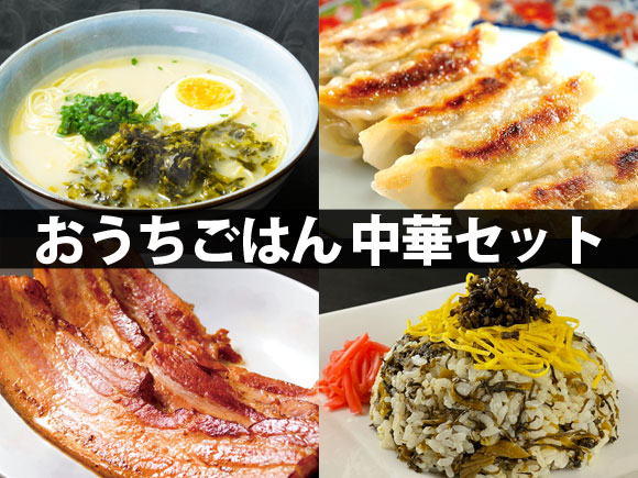 おうちごはんシリーズ「中華セット」ver.2 ラーメン 高菜めしの素 ベーコン 餃子 人気 美味しい 中華 調理 簡単 お手軽 詰め合わせ 熊本 阿蘇