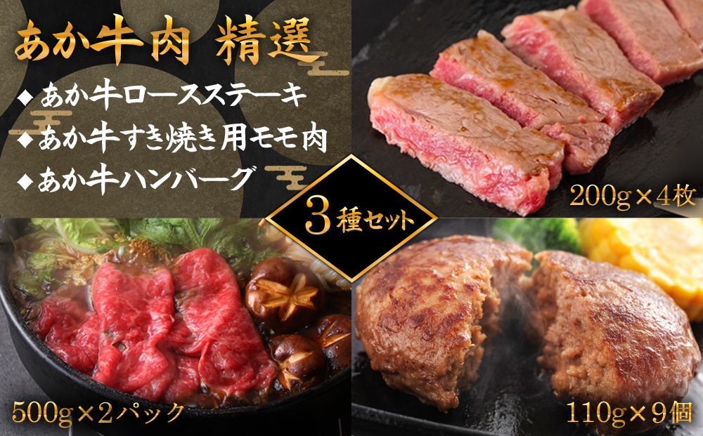 阿蘇あか牛 牛肉精選３種セット Ver.4 （ ステーキ・すき焼き用・あか牛ハンバーグ ） ブランド牛 牛肉 和牛 肉 あか牛 国産 人気 バラエティ 食べ比べ 希少 数量限定 熊本 阿蘇