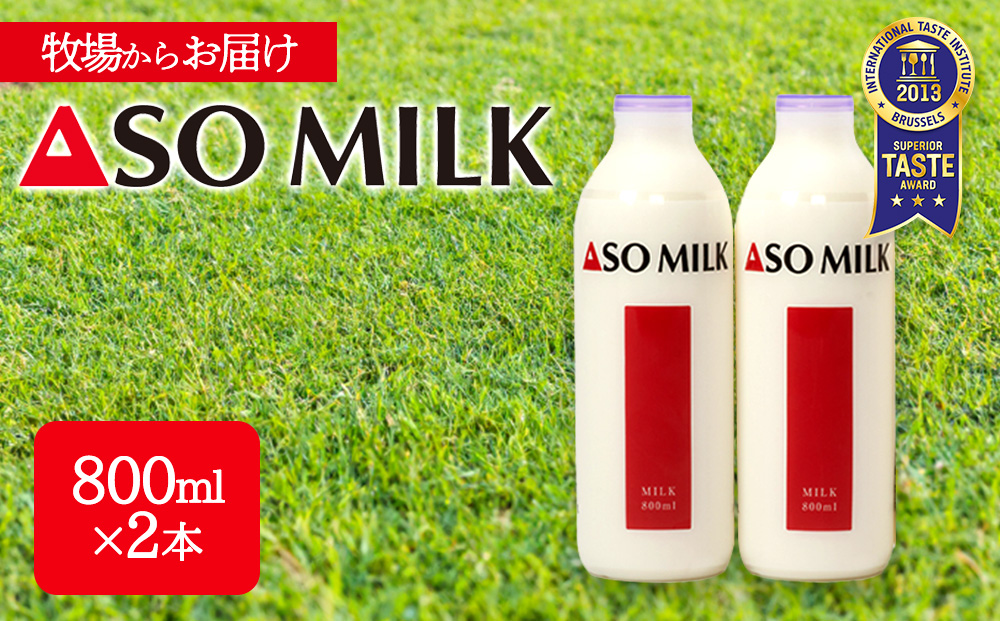 【選べる内容量】ASOMILK 800ml×2本セット 阿部牧場 牧場 牛乳 ミルク 乳製品 最優秀味覚賞 三ツ星受賞 搾りたて こだわり 人気 濃厚 贅沢 詰め合わせ 熊本 阿蘇 800ml×2