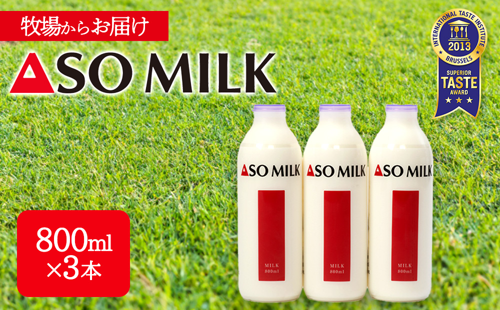 【選べる内容量】ASOMILK800ml×3本セット 阿部牧場 牧場 牛乳 ミルク 乳製品 最優秀味覚賞 三ツ星受賞 搾りたて こだわり 人気 濃厚 贅沢 詰め合わせ 熊本 阿蘇 800ml×3