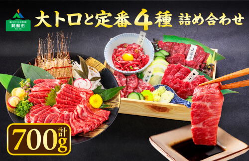 【国産】 熊本肥育 馬刺し 大トロと定番4種詰め合わせセット 計700g 利他フーズ 肉 霜降り 上赤身 中トロ ユッケ ロース 人気 食べ比べ 美味しい 新鮮 豪華 ヘルシー 高タンパク おすすめ 冷凍 お中元 御歳暮 おつまみ プレゼント 贈答用 阿蘇市