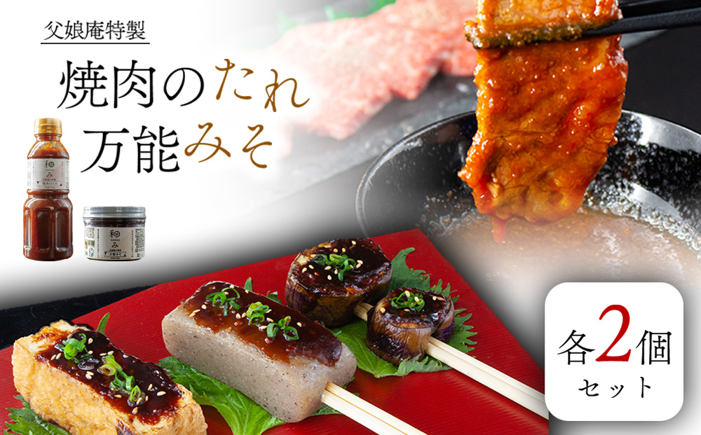 父娘庵 食べつくしセット （焼き肉のたれ大×2と田楽みそ×2のセット） 手作り 人気 美味しい 調味料 たれ みそ こだわり アレンジ料理