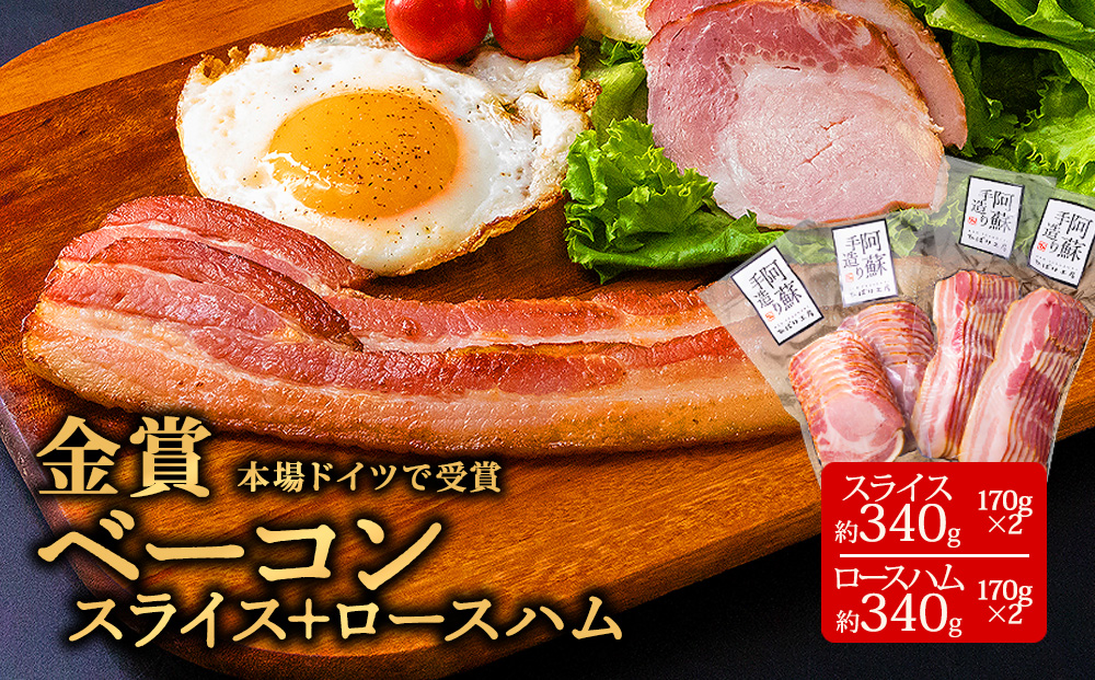 ひばり工房 ベーコンスライス+ver1 ロースハムスライス ドイツ suffa 金賞 ベーコン ロースハム スライス 豚肉 食べ比べ 小分け 人気 美味しい 手作り 熊本 阿蘇
