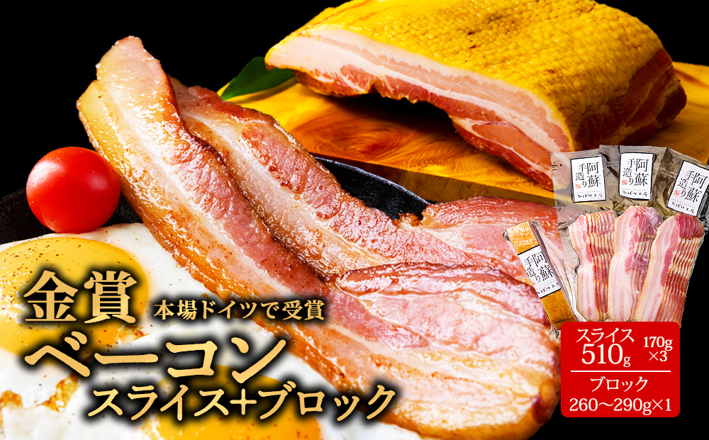 ひばり工房 ベーコンスライス+ ver2 ベーコン スライス 食べ比べ 小分け ドイツ suffa 金賞 豚肉 人気 美味しい 熊本 阿蘇 手作り ステーキ