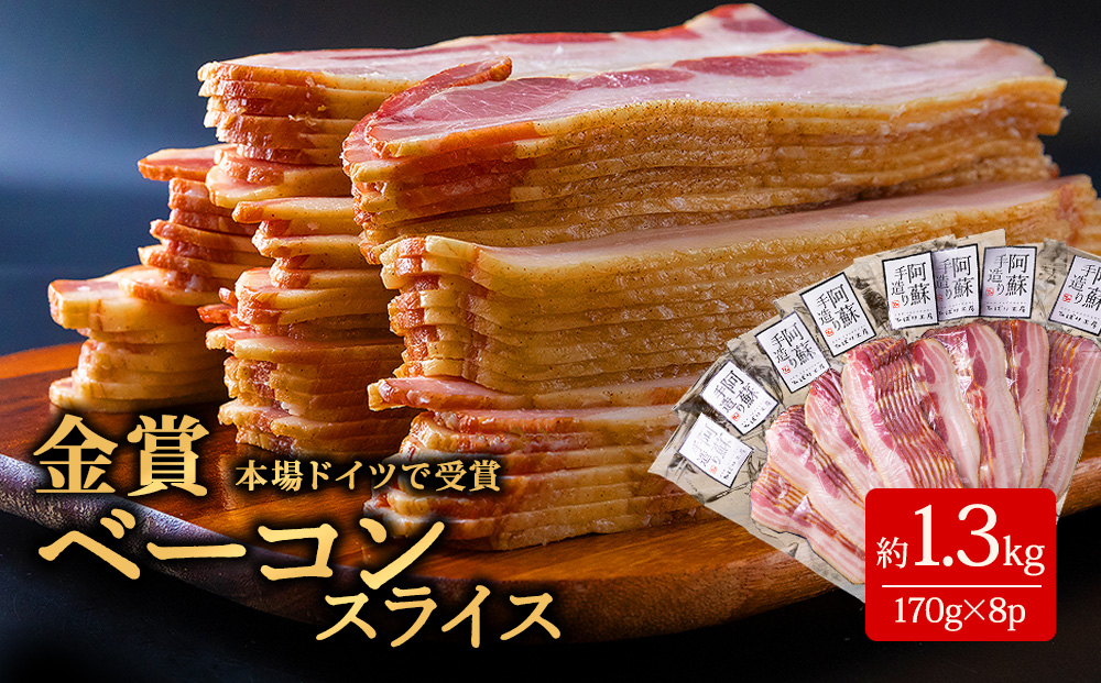 ひばり工房 ベーコンスライス 170g×8 ベーコン スライス ドイツ suffa 金賞 豚肉 手作り 人気 美味しい 詰め合わせ 小分け 熊本 阿蘇
