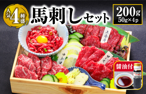 定番 4種 馬刺し セット 計200g 利他フーズ 肉 赤身 霜降り(中トロ) ロース ユッケ 食べ比べ 詰め合わせ 人気 美味しい 小分け ヘルシー 高タンパク お中元 御歳暮 おつまみ プレゼント 贈答用 熊本県 阿蘇市
