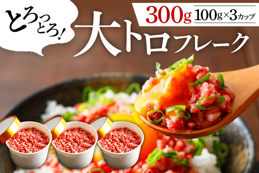 【国産】 大トロ フレーク 300g 利他フーズ 馬肉 人気 美味しい 小分け 新鮮 名物 特産品 ヘルシー 高タンパク おすすめ 冷凍 お中元 御歳暮 贈答用 プレゼント 熊本県 阿蘇市
