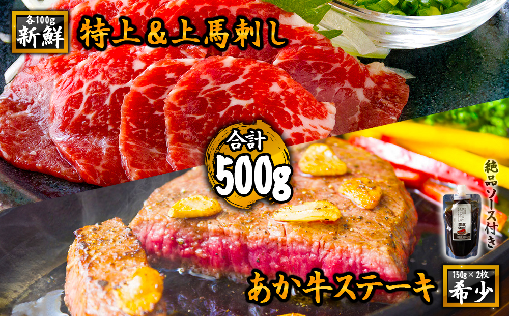 【ANA限定】熊本名産品　希少なあか牛ステーキと新鮮馬刺しセット 馬刺し 肉 馬肉 霜降り 赤身 牛肉 和牛 ステーキ ソース ブランド牛 人気 赤身  希少 希少部位 熊本 阿蘇