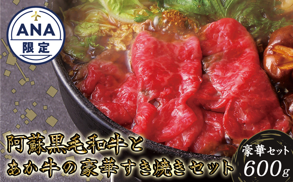 【ANA限定】阿蘇黒毛和牛とあか牛のすき焼きセット ANAオリジナル 和牛 肉 ブランド牛 黒毛和牛 あか牛 牛肉 国産 すき焼き 人気 限定 霜降り 赤身 食べ比べ 熊本 阿蘇