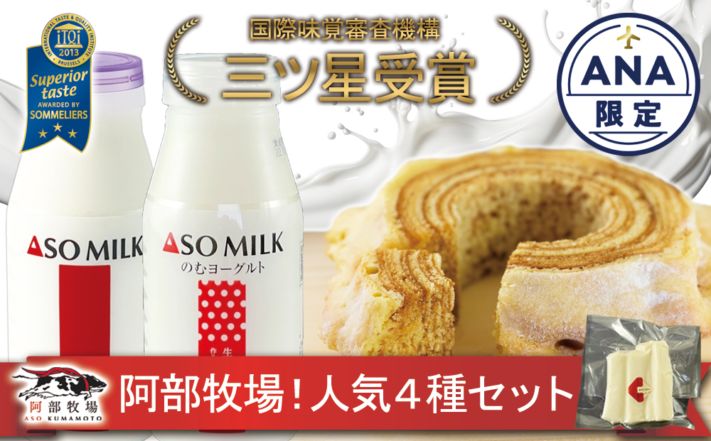 【ANA限定】国際味覚審査機構 三ツ星受賞 阿部牧場の人気4種セット ANAオリジナル ASOMILK のむヨーグルト チーズ バームクーヘン スイーツ 人気 限定 阿部牧場 三ツ星 詰め合わせ 熊本 阿蘇